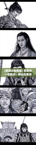 (西游诀破解版) 西游诀一套解读：神仙也有烦恼，揭秘孙悟空的传奇背后隐藏着哪些不为人知的心酸与艰辛？